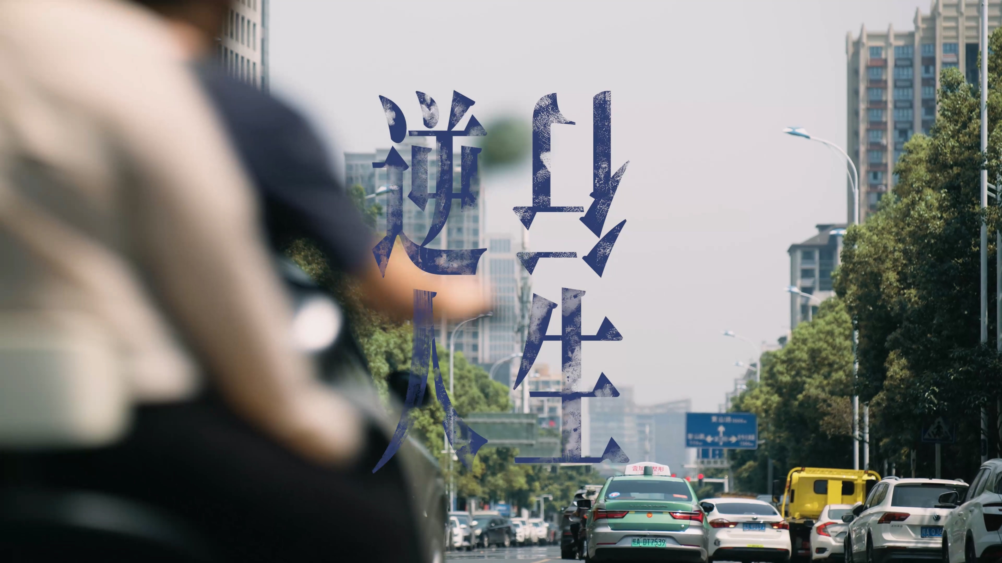 20240604 南七街道党员电教片微电影《逆行人生》截图.jpg